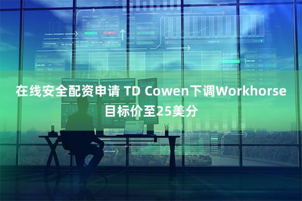 在线安全配资申请 TD Cowen下调Workhorse目标