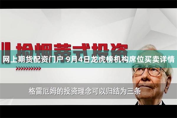 网上期货配资门户 9月4日龙虎榜机构席位买卖详情