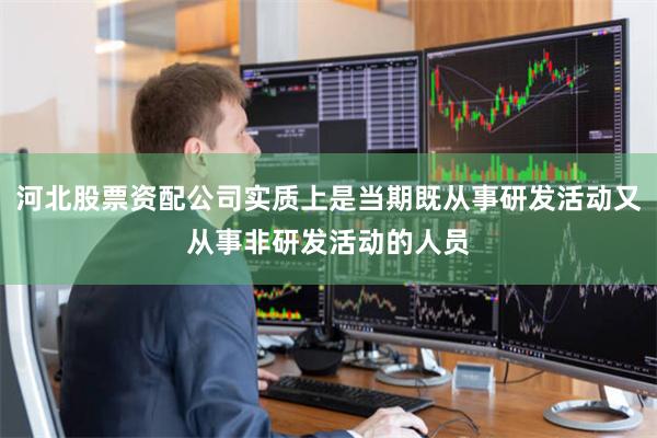 河北股票资配公司实质上是当期既从事研发活动又从事非研发活动的