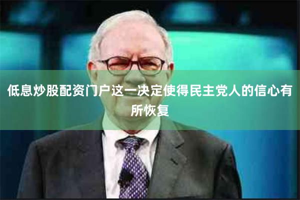 低息炒股配资门户这一决定使得民主党人的信心有所恢复