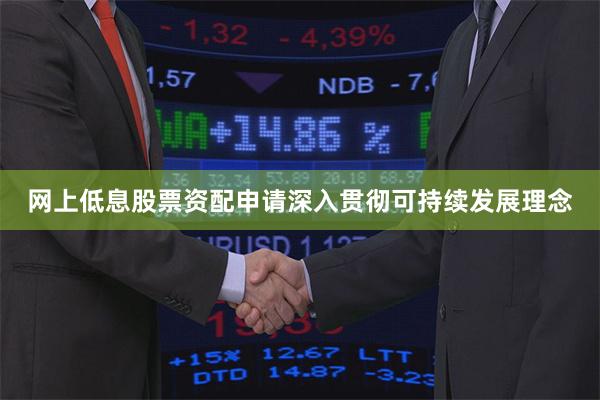 网上低息股票资配申请深入贯彻可持续发展理念