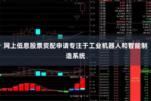 网上低息股票资配申请专注于工业机器人和智能制造系统