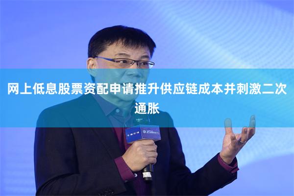 网上低息股票资配申请推升供应链成本并刺激二次通胀