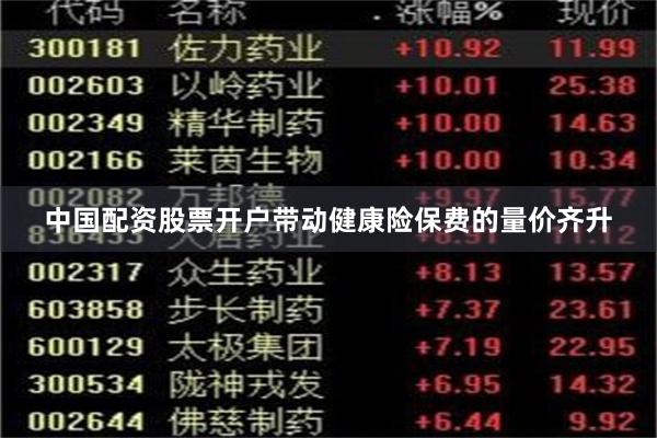 中国配资股票开户带动健康险保费的量价齐升