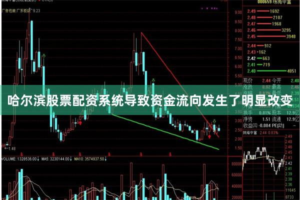 哈尔滨股票配资系统导致资金流向发生了明显改变