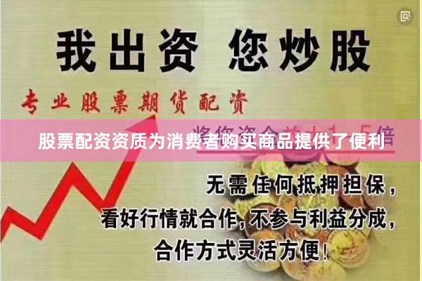 股票配资资质为消费者购买商品提供了便利