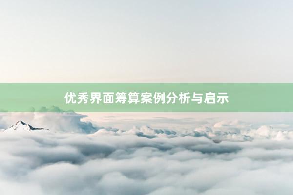 优秀界面筹算案例分析与启示